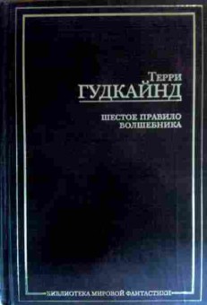 Книга Гудкайнд Т. Шестое правило волшебника, или Вера падших, 11-16608, Баград.рф